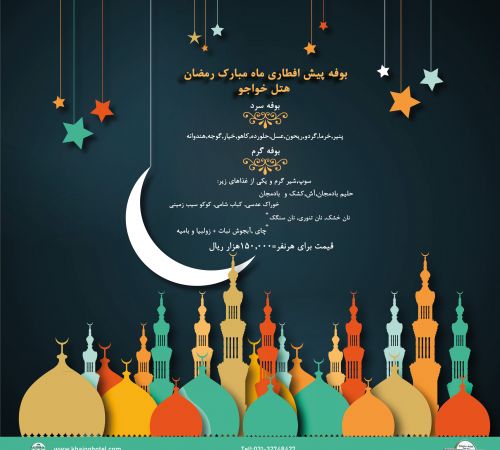 بوفه پیش افطاری ماه مبارک رمضان هتل خواجو